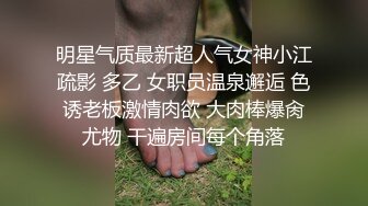 明星气质最新超人气女神小江疏影 多乙 女职员温泉邂逅 色诱老板激情肉欲 大肉棒爆肏尤物 干遍房间每个角落