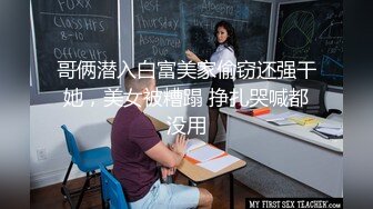 哥俩潜入白富美家偷窃还强干她，美女被糟蹋 挣扎哭喊都没用