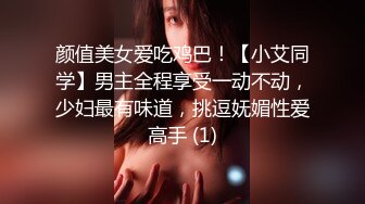 颜值美女爱吃鸡巴！【小艾同学】男主全程享受一动不动，少妇最有味道，挑逗妩媚性爱高手 (1)