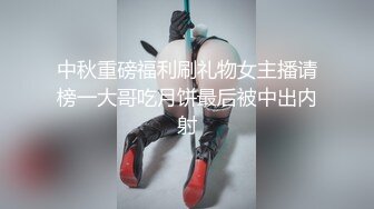 中秋重磅福利刷礼物女主播请榜一大哥吃月饼最后被中出内射