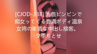 [CJOD-338] 乳首ビンビンで痴女ッてくる豊満ボディ温泉女将の卑猥な中出し接客。 夕季ちとせ