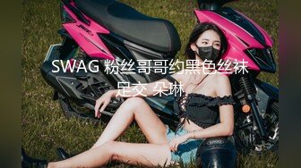 SWAG 粉丝哥哥约黑色丝袜足交 朵琳