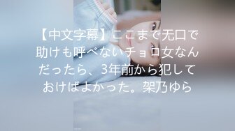 【中文字幕】ここまで无口で助けも呼べないチョロ女なんだったら、3年前から犯しておけばよかった。架乃ゆら