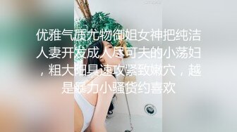 优雅气质尤物御姐女神把纯洁人妻开发成人尽可夫的小荡妇，粗大阳具速攻紧致嫩穴，越是暴力小骚货约喜欢