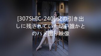 [307SHIC-240] 父の引き出しに残されていた幼い誰かとのハメ撮り映像