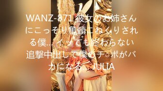 WANZ-871 彼女のお姉さんにこっそり亀頭こねくりされる僕… イッても終わらない追撃中出しで僕のチ○ポがバカになる… JULIA