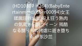 (HD1080P H264)(BabyEntertainment)(dber00094)女王蹂躙屈辱地狱 闷え狂う熟肉の気高き伝説クイーン 残酷なる嬲りもの拷虐に逝き堕ちる 伊东沙兰