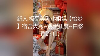 新人 极品美乳小姐姐【怡梦】宿舍大秀~跳蛋狂震~白浆直流 (1)