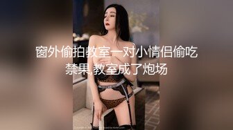 窗外偷拍教室一对小情侣偷吃禁果,教室成了炮场