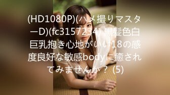 (HD1080P)(ハメ撮りマスターD)(fc3157234) 黒髪色白巨乳抱き心地がいい18の感度良好な敏感bodyに癒されてみませんか？ (5)