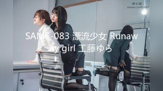 SAME-083 漂流少女 Runaway girl 工藤ゆら