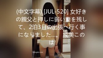 (中文字幕) [JUL-520] 女好きの親父と押しに弱い妻を残して、2泊3日の出張へ行く事になりました…。 成美このは