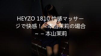 HEYZO 1810 性感マッサージで快感！～本山茉莉の場合～ – 本山茉莉