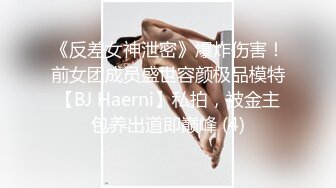 《反差女神泄密》爆炸伤害！前女团成员盛世容颜极品模特【BJ Haerni】私拍，被金主包养出道即巅峰 (4)