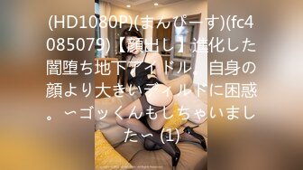 (HD1080P)(まんぴーす)(fc4085079)【顔出し】進化した闇堕ち地下アイドル。自身の顔より大きいディルドに困惑。〜ゴッくんもしちゃいました〜 (1)