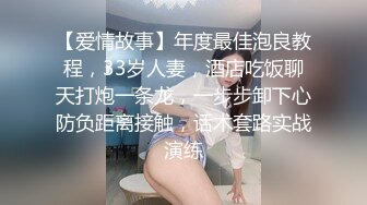 【爱情故事】年度最佳泡良教程，33岁人妻，酒店吃饭聊天打炮一条龙，一步步卸下心防负距离接触，话术套路实战演练