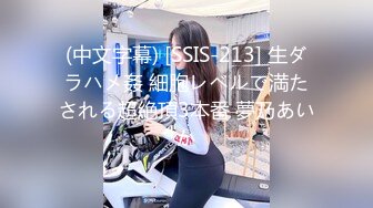 (中文字幕) [SSIS-213] 生ダラハメ姦 細胞レベルで満たされる超絶頂3本番 夢乃あいか