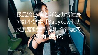 极品流出 青春洋溢微博健身网红小奶牛「Babycow」大尺度露脸定制流出 全裸玩穴 深喉口爱 (2)