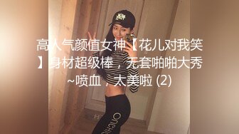 高人气颜值女神【花儿对我笑】身材超级棒，无套啪啪大秀~喷血，太美啦 (2)