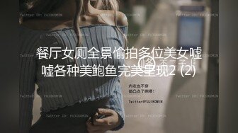 餐厅女厕全景偷拍多位美女嘘嘘各种美鲍鱼完美呈现2 (2)