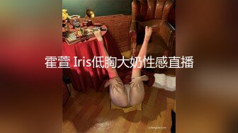 霍萱 Iris低胸大奶性感直播