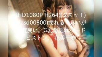 (HD1080P H264)(ダスッ！)(dasd00800)壊れるくらいが丁度良い。G乳激揺れハードピストン。 花美千春