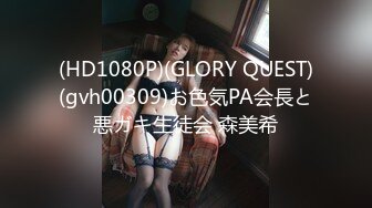 (HD1080P)(GLORY QUEST)(gvh00309)お色気PA会長と悪ガキ生徒会 森美希