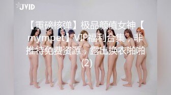 【重磅核弹】极品颜值女神【mympet】VIP福利合集，非推特免费资源，露出换衣啪啪 (2)