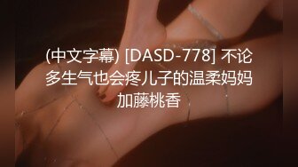 (中文字幕) [DASD-778] 不论多生气也会疼儿子的温柔妈妈加藤桃香