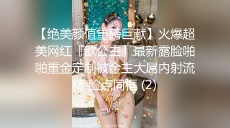 【绝美颜值重磅巨献】火爆超美网红『歆公主』最新露脸啪啪重金定制被金主大屌内射流精 脸点同框 (2)