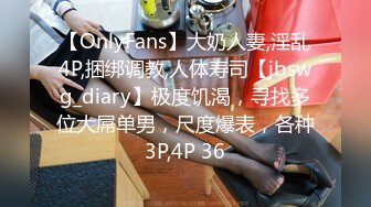 【OnlyFans】大奶人妻,淫乱4P,捆绑调教,人体寿司【jbswg_diary】极度饥渴，寻找多位大屌单男，尺度爆表，各种3P,4P 36