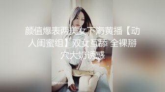 颜值爆表两美女下海黄播【动人闺蜜组】双女互舔 全裸掰穴大奶诱惑