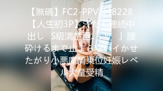 【無碼】FC2-PPV 948228 【人生初3P】汗だく連続中出し♥S級清楚巨..ぅッ♥」腰砕けるまで止まらないイかせたがり小悪魔騎乗位妊娠レベル大量受精