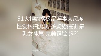 91大神约操极品淫妻大尺度性爱私拍流出 多姿势抽插 豪乳女神篇 完美露脸 (92)