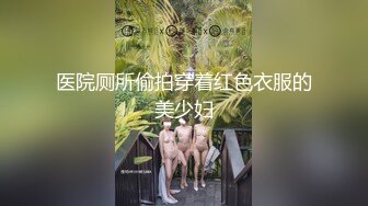 医院厕所偷拍穿着红色衣服的美少妇