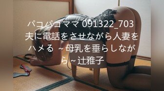 パコパコママ 091322_703 夫に電話をさせながら人妻をハメる ～母乳を垂らしながら～辻雅子