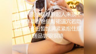 冷艳气质小姐姐撩起人来顶不住啊穿着香艳包臀裙逼穴若隐若现奶子白皙饱满紧紧抱住抠搓品尝狠狠搞