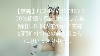 【無碼】FC2-PPV 337863 100％初撮り保証!!中出し完全顔出し!!..個人的ﾗﾝｷﾝｸﾞ主婦部門ﾀﾞﾝﾄﾂ1位の美人奧さんに思いっきり中出し♪