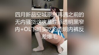 四月新品空城原创再遇之前的无内骚货这次是性感透明黑窄内+OL下班买吃的透明内裤反差爆毛