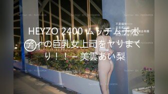 HEYZO 2400 ムッチムチボディの巨乳女上司をヤりまくり！！ – 美雲あい梨