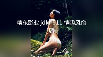 精东影业 jdkr 011 情趣风俗店