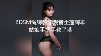 BDSM绳缚教学观音坐莲缚本姑娘手把手教了哦