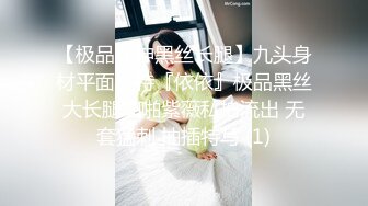 【极品女神黑丝长腿】九头身材平面模特『依依』极品黑丝大长腿啪啪紫薇私拍流出 无套猛刺 抽插特写 (1)