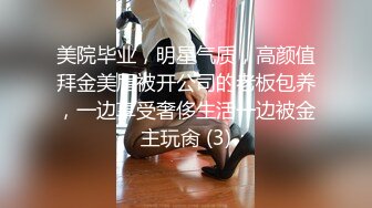 美院毕业，明星气质，高颜值拜金美眉被开公司的老板包养，一边享受奢侈生活一边被金主玩肏 (3)