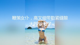 鞭策女仆，高叉细带勒紧缝隙，大PP挨鞭子~