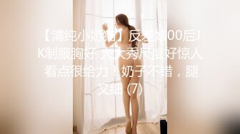 【清纯小奶猫】反差婊00后JK制服胸好 大大秀尺度好惊人 看点很给力！奶子不错，腿又细 (7)