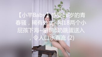 【小芊Baby】感受18岁的青春骚，稀有处女~刚18两个小屁孩下海~掰B舔奶跳蛋送入，令人口水直流 (2)