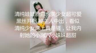 清纯娃娃脸白虎美少女超可爱黑丝开档 被主人中出，看似清纯少女床上真是骚，让我内射她的小嫩穴，妹妹超甜