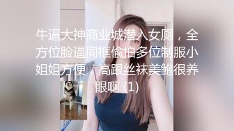 牛逼大神商业城潜入女厕，全方位脸逼同框偸拍多位制服小姐姐方便，高跟丝袜美鲍很养眼啊 (1)