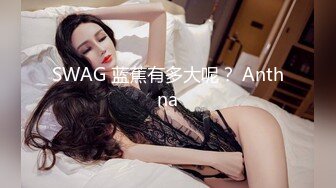 SWAG 蓝蕉有多大呢？ Anthna